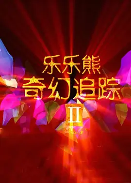 几路人马相互对峙，每个人都手持武器，眼神中流露着化解不开的仇恨 《野孩子》预告海报 王俊凯角色独白传递具象温暖 2024-06-21 “小孩，你千万别变成我。